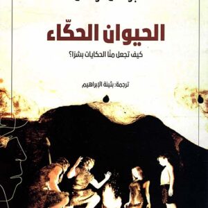 الحيوان الحكاء..كيف تجعل منا الحكايات بشرا؟ ط2