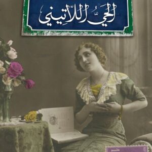 الحيّ اللاتيني