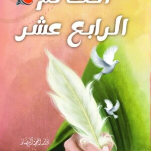 الخاتم الرابع عشر