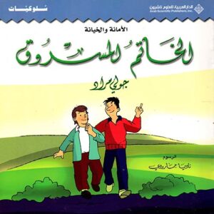 الخاتم المسروق