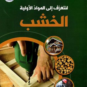 لنتعرف الى المواد الاولية – الخشب