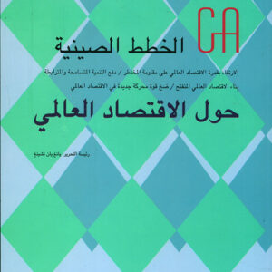 الخطط الصينية حول الاقتصاد العالمي