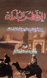 الخطط والبلدان-في فكر الإمام جعفر بن محمد الصادق