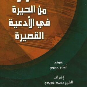 الخلاص من الحيرة في الأدعية القصيرة
