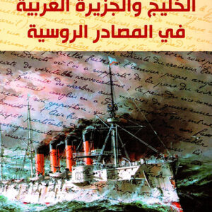 الخليج والجزيرة العربية في المصادر الروسية