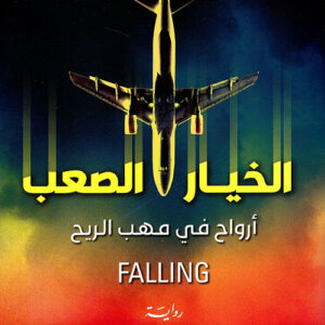 الخيار الصعب