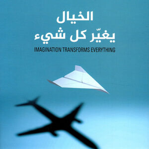 الخيال يغيير كل شي