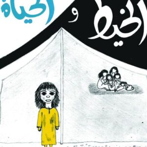 الخيط و عين الحياة