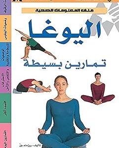 اليوغا تمارين بسيطة