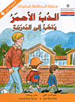 سلسلة المطالعة المفيدة – الدب الاحمر يذهب الى المدرسة 4