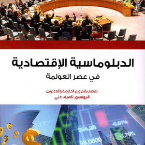 الدبلوماسية الاقتصادية في عصر العولمة ط2