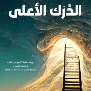 الدّرك الأعلى