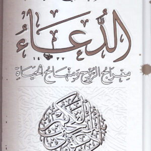 الدعاء معراج الروح ومنهاج الحياة