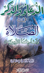 الدعاء والذكر في الصلاة وآثارهما التربوية