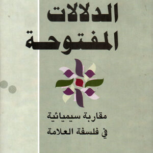 الدلالات المفتوحة