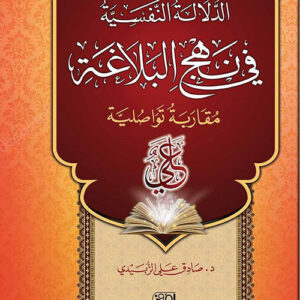 الدلالة النفسية في نهج البلاغة