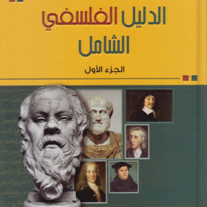 الدليل الفلسفي الشامل 1/3