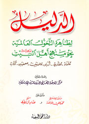 الدليل لظاهرة التحول العالمية نحو منهج أهل البيت