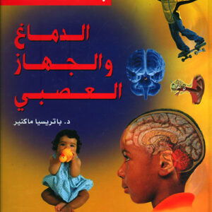 جسمنا-الدماغ والجهاز العصبي