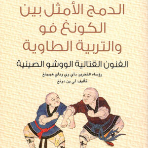 سلسلة الحضارة الصينية – الدمج الامثل بين الكونغ فو والتربية الطاوية