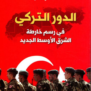 الدور التركي في رسم خارطة الشرق الاوسط الجديد