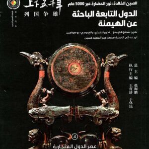 الصين الخالدة – الدول التابعة الباحثة عن الهيمنة 4 الصين الخالدة – الدول التابعة الباحثة عن الهيمنة 4
