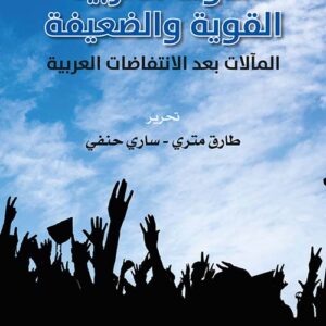 الدولة العربية القوية والضعيفة