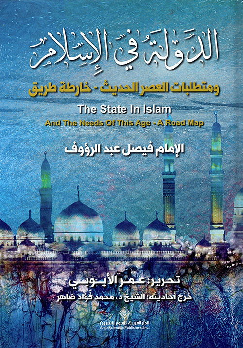 الدولة في الاسلام غلاف فني الدولة في الاسلام غلاف فني
