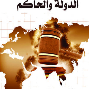 الدولة والحاكم