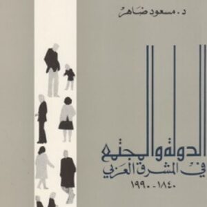 الدولة والمجتمع في المشرق العربي