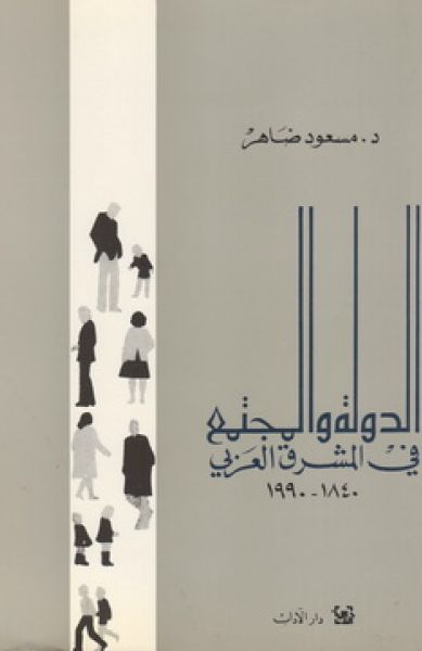 الدولة والمجتمع في المشرق العربي الدولة والمجتمع في المشرق العربي