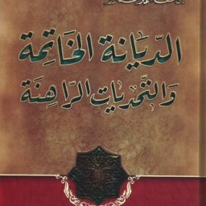 الديانة الخاتمة والتحديات الراهنة