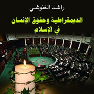 الديمقراطية وحقوق الانسان في الاسلام