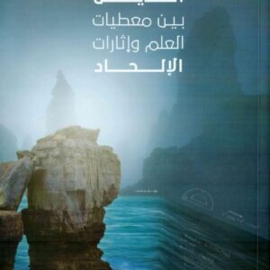 الدين بين معطيات العلم واثارات الالحاد