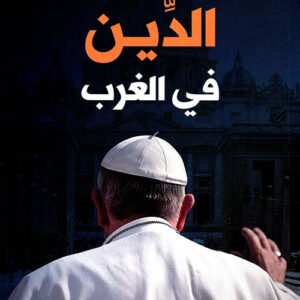 الدين في الغرب