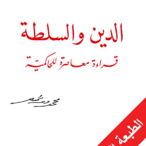 الدين والسلطة