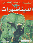 الديناصورات