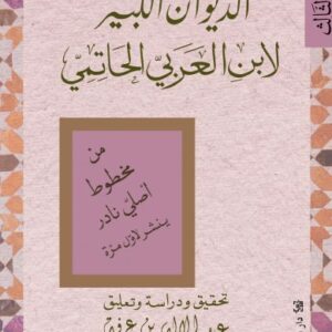 الديوان الكبير لابن العربيّ الحاتميّ (الجزء الثّالث)