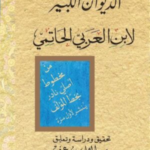 الديوان الكبير لابن العربيّ الحاتميّ (الجزء الرابع)