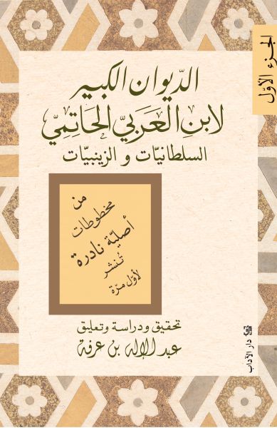 الديوان الكبير لابن العربيّ الحاتميّ سلطانيّات/زينبيّات (الجزء الأوّل) الديوان الكبير لابن العربيّ الحاتميّ سلطانيّات/زينبيّات (الجزء الأوّل)
