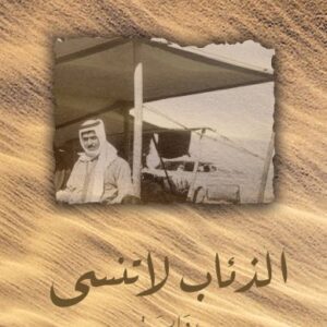 الذئاب لا تنسى