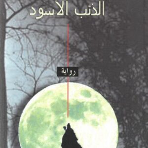 الذئب الأسود