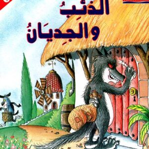 سلسلة المطالعة المفيدة – الذئب و الجديان 5