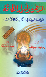 الذهن وأسرار الطاقة