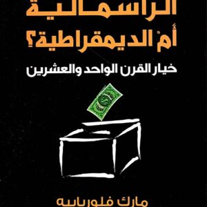 الراسمالية ام الديمقراطية خيار القرن الواحد والعشرين