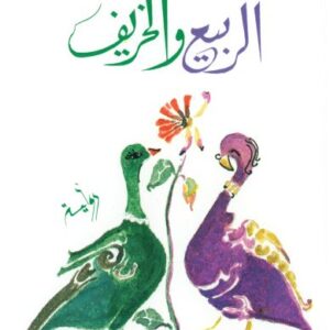 الربيع والخريف