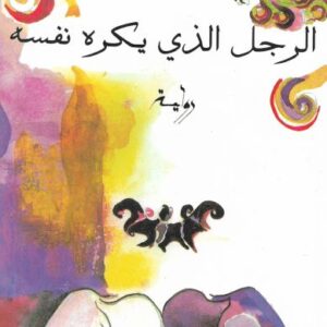 الرجل الذي يكره نفسه