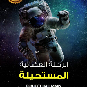 الرحلة الفضائية المستحيلة