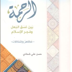 الرحمة بين غسق الجهل وفجر الإسلام