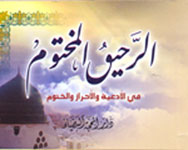 الرحيق المختوم في الأدعية والأحراز والختوم